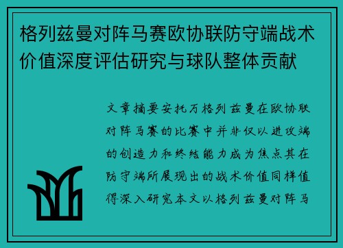 格列兹曼对阵马赛欧协联防守端战术价值深度评估研究与球队整体贡献