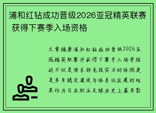 浦和红钻成功晋级2026亚冠精英联赛 获得下赛季入场资格
