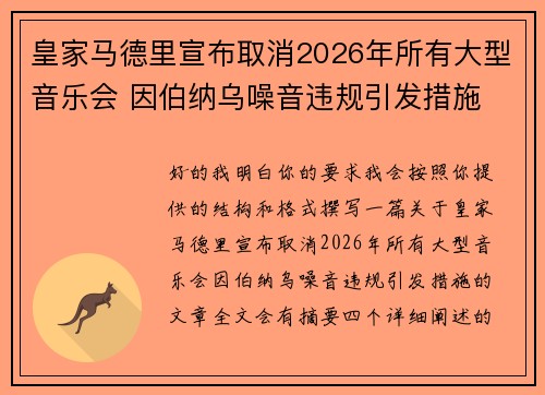 皇家马德里宣布取消2026年所有大型音乐会 因伯纳乌噪音违规引发措施