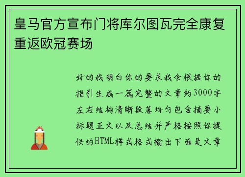 皇马官方宣布门将库尔图瓦完全康复重返欧冠赛场