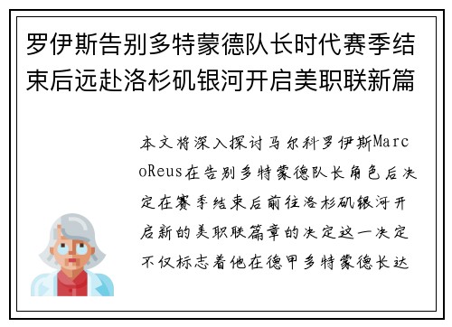 罗伊斯告别多特蒙德队长时代赛季结束后远赴洛杉矶银河开启美职联新篇章