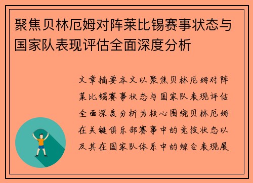 聚焦贝林厄姆对阵莱比锡赛事状态与国家队表现评估全面深度分析 聚焦贝林厄姆对阵莱比锡赛事状态与国家队表现评估全面深度分析