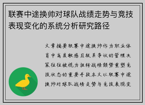 联赛中途换帅对球队战绩走势与竞技表现变化的系统分析研究路径