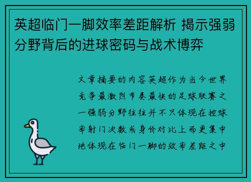 英超临门一脚效率差距解析 揭示强弱分野背后的进球密码与战术博弈