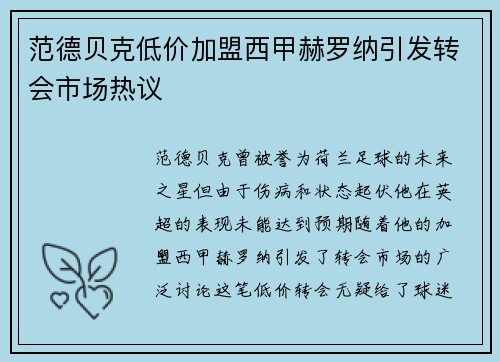 范德贝克低价加盟西甲赫罗纳引发转会市场热议 范德贝克低价加盟西甲赫罗纳引发转会市场热议