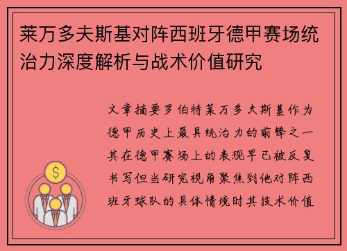 莱万多夫斯基对阵西班牙德甲赛场统治力深度解析与战术价值研究