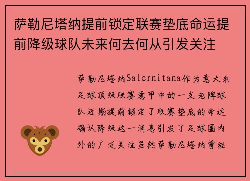 萨勒尼塔纳提前锁定联赛垫底命运提前降级球队未来何去何从引发关注