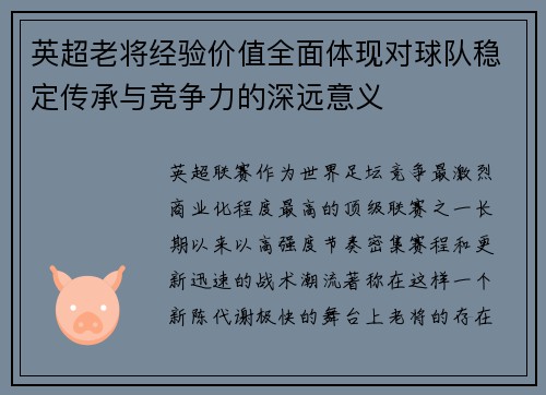 英超老将经验价值全面体现对球队稳定传承与竞争力的深远意义