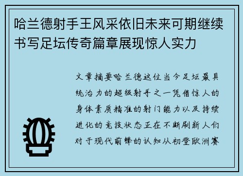 哈兰德射手王风采依旧未来可期继续书写足坛传奇篇章展现惊人实力 哈兰德射手王风采依旧未来可期继续书写足坛传奇篇章展现惊人实力