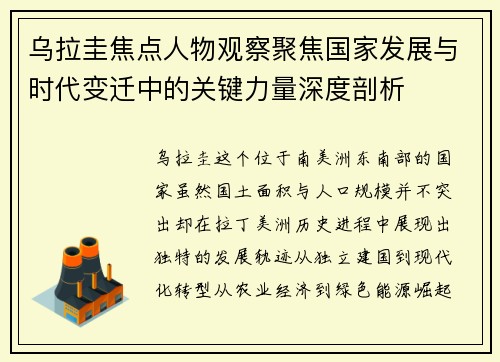 乌拉圭焦点人物观察聚焦国家发展与时代变迁中的关键力量深度剖析